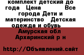 комплект детский до года › Цена ­ 1 000 - Все города Дети и материнство » Детская одежда и обувь   . Амурская обл.,Архаринский р-н